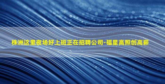 六安KTV招聘